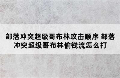 部落冲突超级哥布林攻击顺序 部落冲突超级哥布林偷钱流怎么打